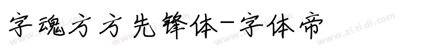 字魂方方先锋体字体转换