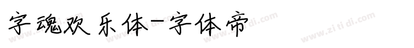 字魂欢乐体字体转换