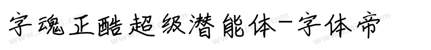 字魂正酷超级潜能体字体转换