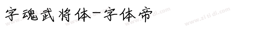 字魂武将体字体转换