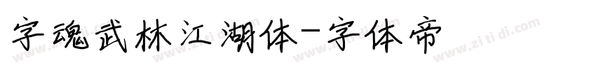 字魂武林江湖体字体转换