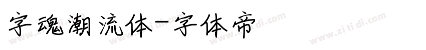 字魂潮流体字体转换