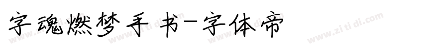 字魂燃梦手书字体转换