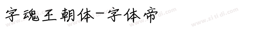 字魂王朝体字体转换