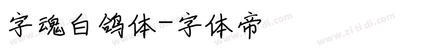 字魂白鸽体字体转换