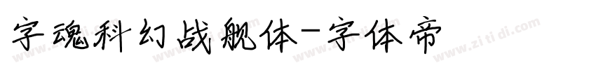 字魂科幻战舰体字体转换