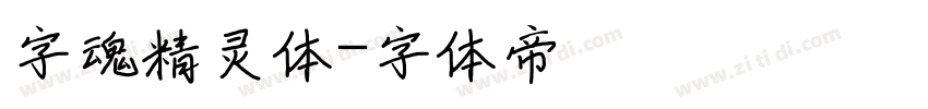 字魂精灵体字体转换