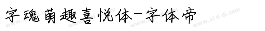 字魂萌趣喜悦体字体转换