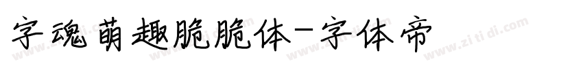 字魂萌趣脆脆体字体转换