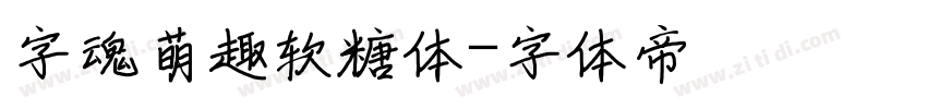 字魂萌趣软糖体字体转换