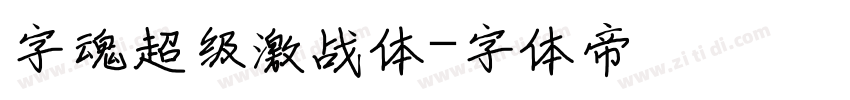 字魂超级激战体字体转换