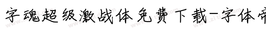 字魂超级激战体免费下载字体转换