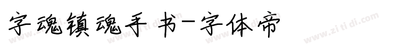 字魂镇魂手书字体转换