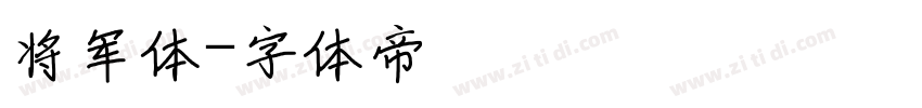 将军体字体转换