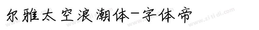 尔雅太空浪潮体字体转换