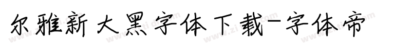 尔雅新大黑字体下载字体转换