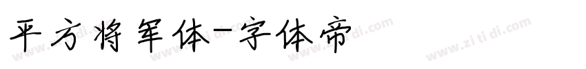 平方将军体字体转换