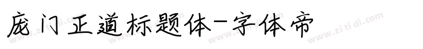 庞门正道标题体字体转换