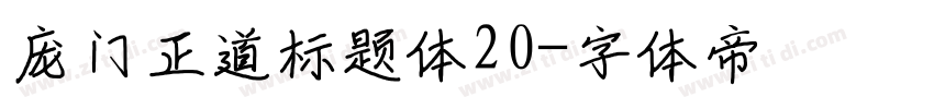 庞门正道标题体20字体转换