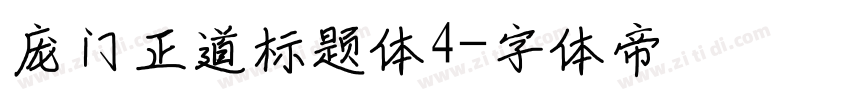 庞门正道标题体4字体转换