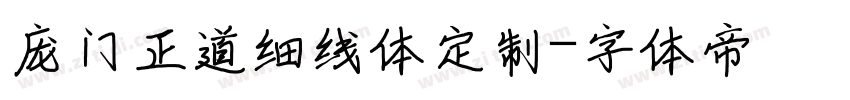 庞门正道细线体定制字体转换