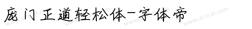 庞门正道轻松体字体转换