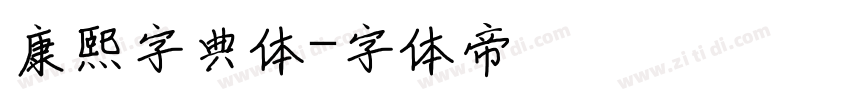 康熙字典体字体转换