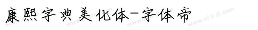 康熙字典美化体字体转换