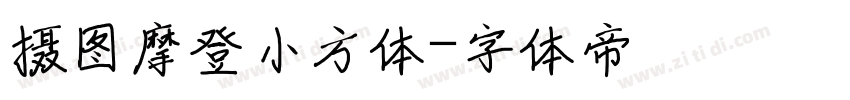 摄图摩登小方体字体转换