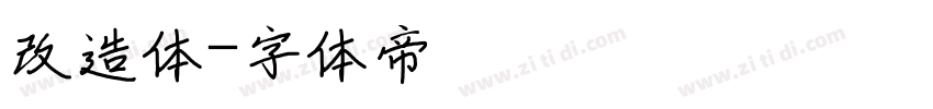 改造体字体转换