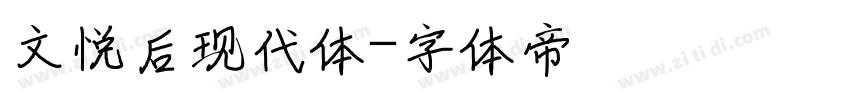 文悦后现代体字体转换