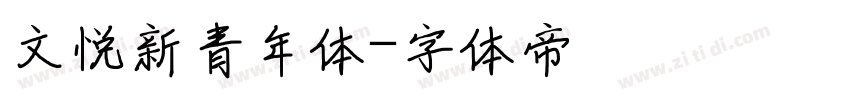 文悦新青年体字体转换