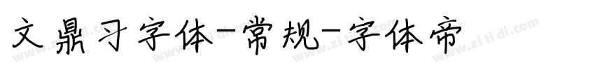 文鼎习字体-常规字体转换