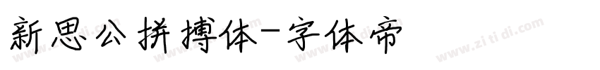 新思公拼搏体字体转换