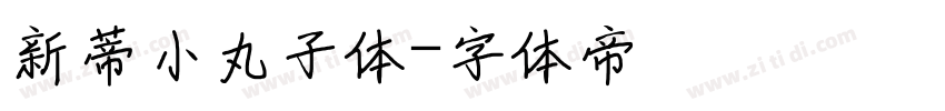 新蒂小丸子体字体转换