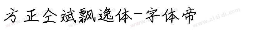 方正仝斌飘逸体字体转换