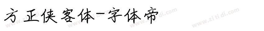 方正侠客体字体转换