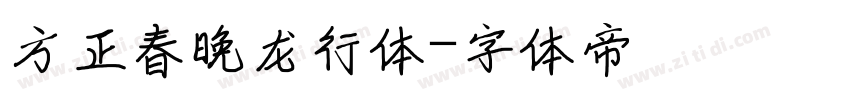 方正春晚龙行体字体转换