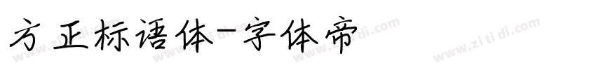 方正标语体字体转换