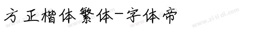 方正楷体繁体字体转换