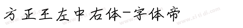 方正王左中右体字体转换