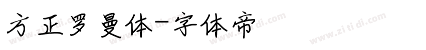 方正罗曼体字体转换