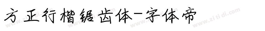 方正行楷锯齿体字体转换