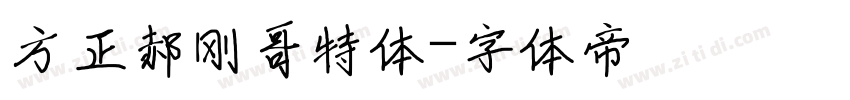 方正郝刚哥特体字体转换