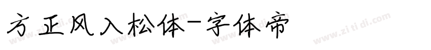 方正风入松体字体转换