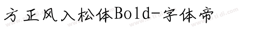 方正风入松体Bold字体转换