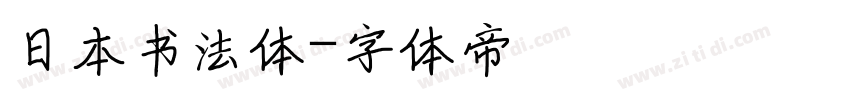 日本书法体字体转换