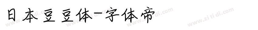 日本豆豆体字体转换