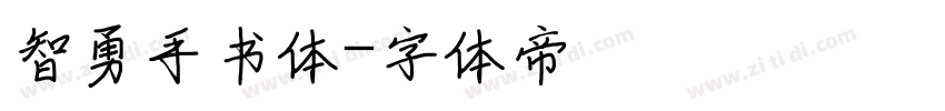 智勇手书体字体转换