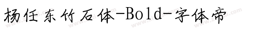 杨任东竹石体-Bold字体转换